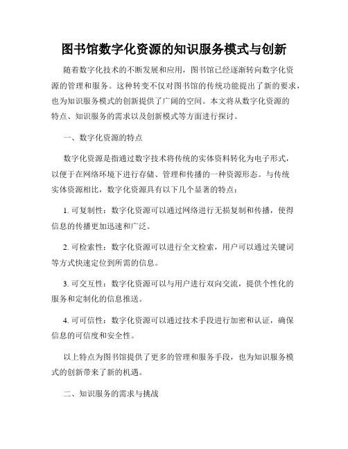 图书馆数字化资源的知识服务模式与创新