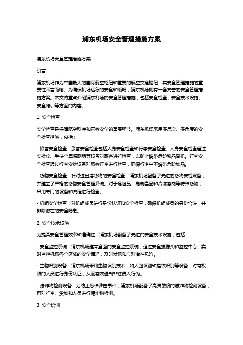 浦东机场安全管理措施方案