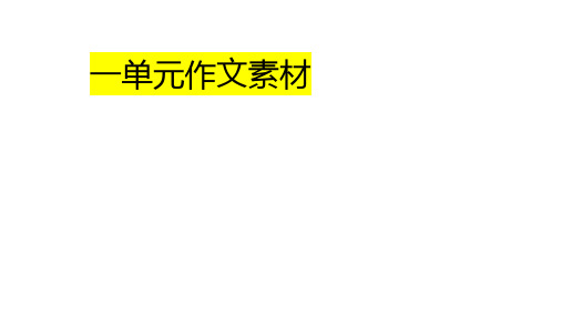 2023-2024学年高中英语人教版(2019)选择性必修第三册单元写作素材课件