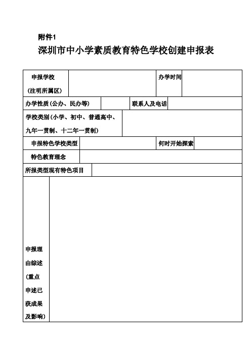 【精品】深圳市中小学素质教育特色学校创建申报表