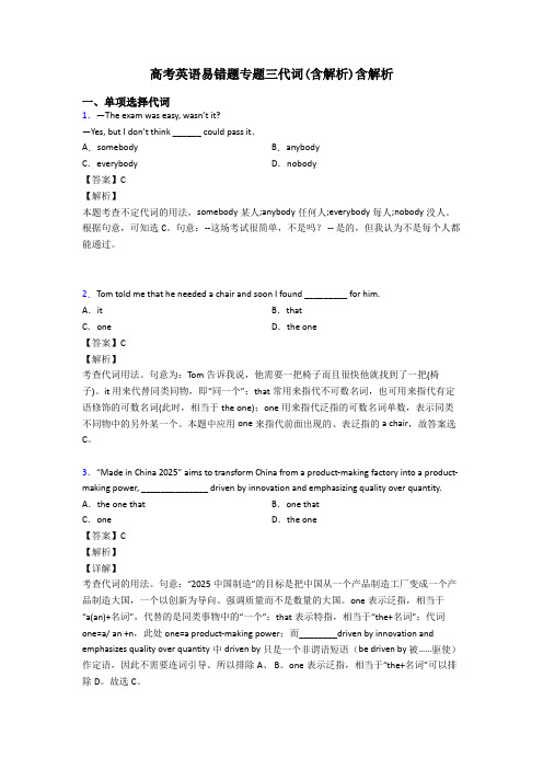 高考英语易错题专题三代词(含解析)含解析