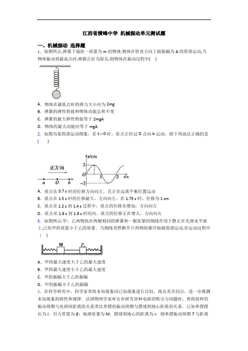 江西省横峰中学 机械振动单元测试题