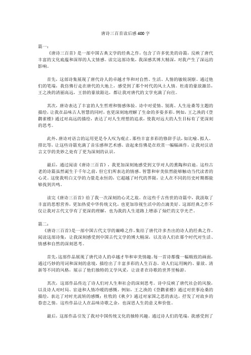 唐诗三百首读后感400字