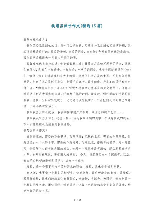 我想当班长作文(精选15篇)