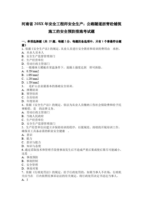 安全工程师安全生产公路隧道沥青砼铺筑施工的安全预防措施考试题