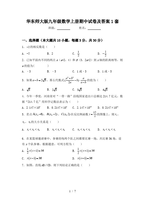 华东师大版九年级数学上册期中试卷及答案1套