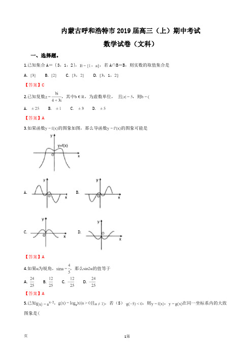 2019届内蒙古呼和浩特市高三上学期期中调研考试数学文试卷(word版)