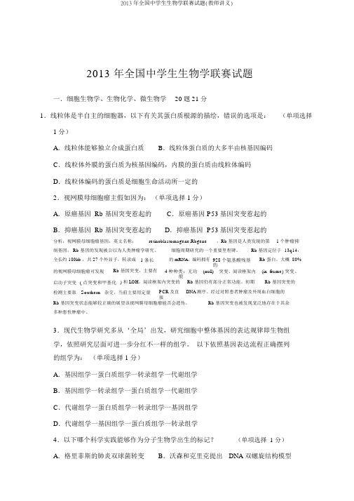 2013年全国中学生生物学联赛试题(教师讲义)