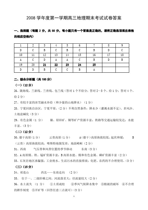 2008学年度第一学期高三地理期末考试试卷答案