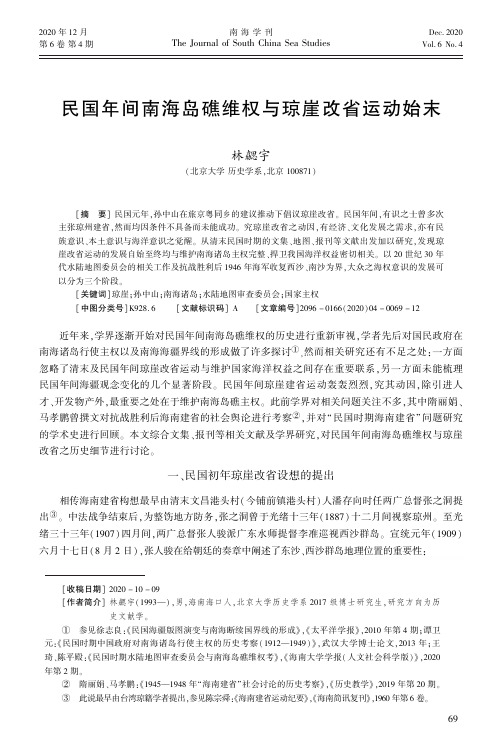 民国年间南海岛礁维权与琼崖改省运动始末