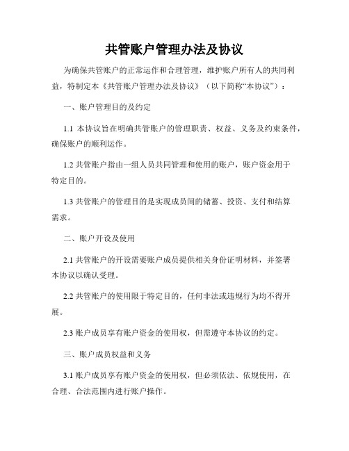 共管账户管理办法及协议