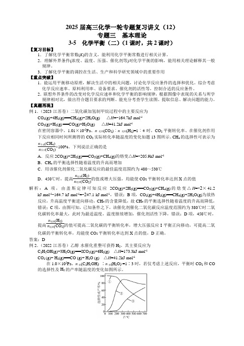 2025届高三化学一轮专题复习讲义(12)-专题三第五讲 化学平衡(二)