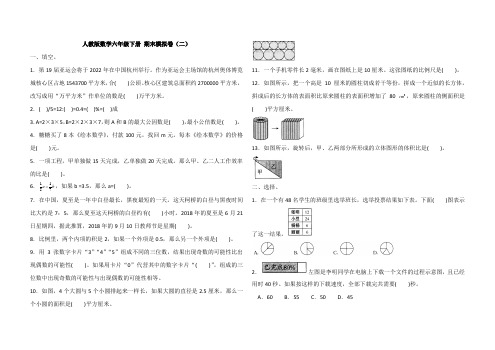 六年级下册数学试题- 期末模拟卷(二)(含答案)人教新课标