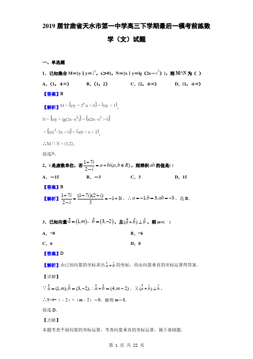 2019届甘肃省天水市第一中学高三下学期最后一模考前练数学(文)试题(解析版)