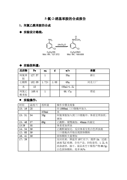 5-氯-2-硝基苯胺的合成报告