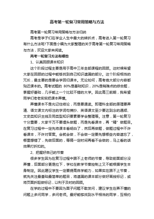 高考第一轮复习常用策略与方法