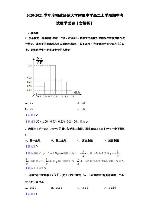 2020-2021学年度福建师范大学附属中学高二上学期期中考试数学试卷【含解析】