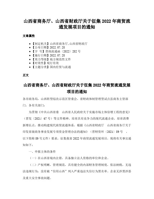 山西省商务厅、山西省财政厅关于征集2022年商贸流通发展项目的通知