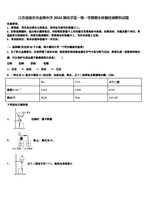 江苏省南京市金陵中学2024届化学高一第一学期期末质量检测模拟试题含解析