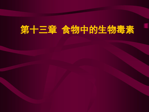 第十三章__食物中的生物毒素