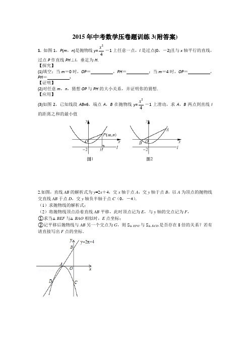 2015年中考数学压卷题训练3(附答案)