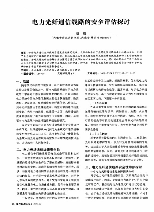 电力光纤通信线路的安全评估探匍