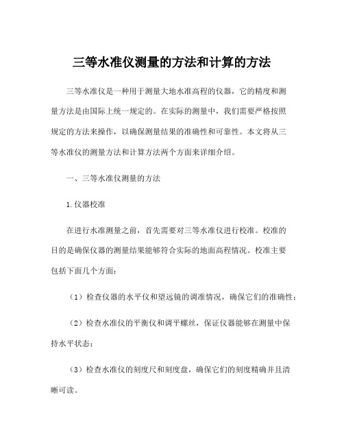 三等水准仪测量的方法和计算的方法