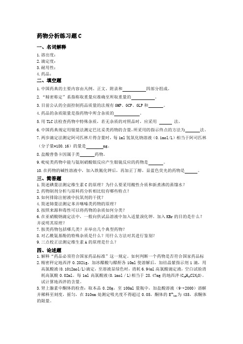 药物分析练习题C