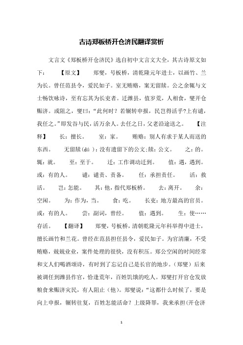 古诗郑板桥开仓济民翻译赏析