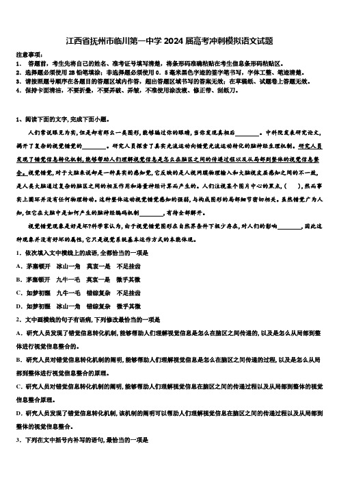 江西省抚州市临川第一中学2024届高考冲刺模拟语文试题含解析