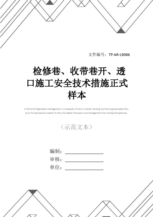 检修巷、收带巷开、透口施工安全技术措施正式样本