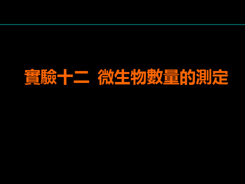 微生物学实验课件-微生物数量的测定