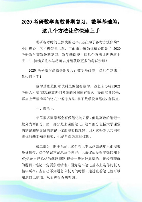 2020考研数学高数暑期复习：数学基础差,这几个方法让你快速上手!.doc