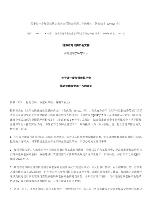 关于进一步加强建筑企业养老保障金管理工作的通知(济建建字[2005]28号)