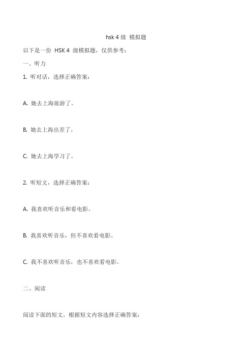 hsk 4级 模拟题