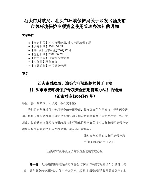 汕头市财政局、汕头市环境保护局关于印发《汕头市市级环境保护专项资金使用管理办法》的通知