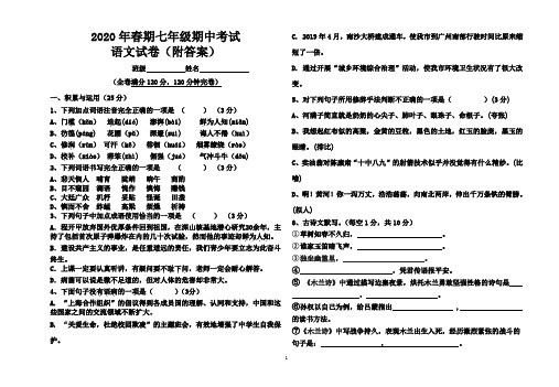 2020年七年级下期语文期中考试试卷(附答案)