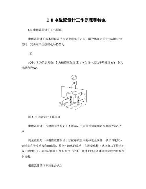 EH电磁流量计工作原理和特点