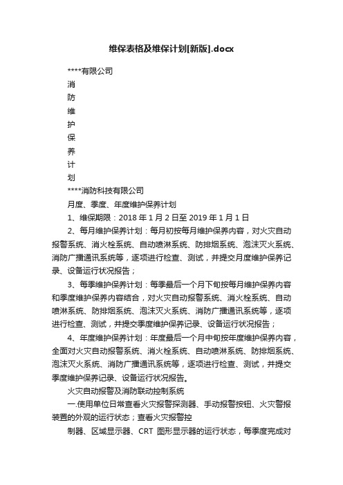 维保表格及维保计划[新版].docx