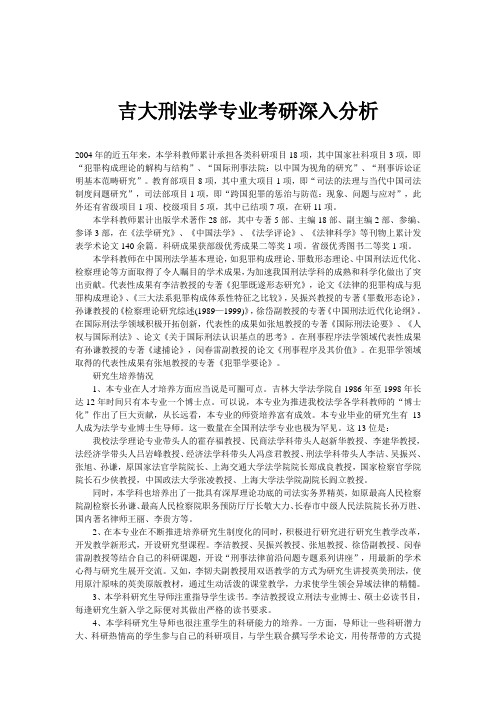 吉大刑法学专业考研深入分析