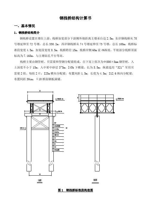 推荐-钢栈桥结构计算书 精品