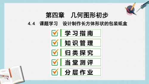 七年级数学上册第四章几何图形初步4.4课题学习设计制作长方体形状的包装纸盒复习课件新版新人教版