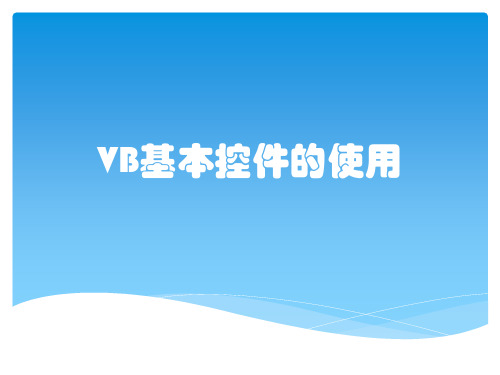 VB基本控件的使用