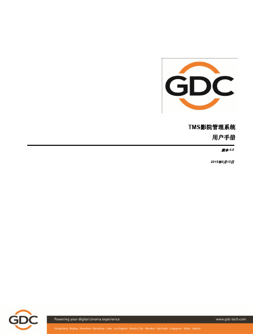 GDC  TMS影院管理系统用户手册