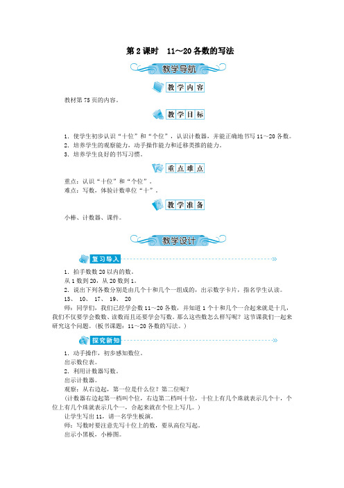 一年级数学上册第六单元11_20各数的认识第2课时11_20各数的写法教案新人教版