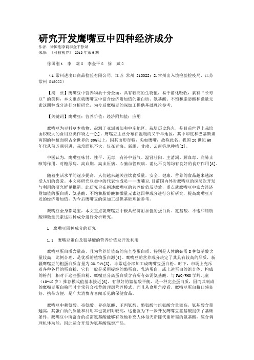 研究开发鹰嘴豆中四种经济成分