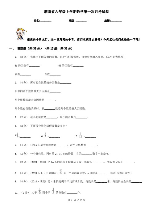 湖南省六年级上学期数学第一次月考试卷