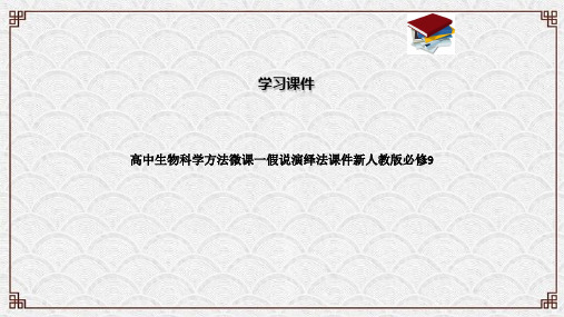 高中生物科学方法微课一假说演绎法课件新人教版必修9