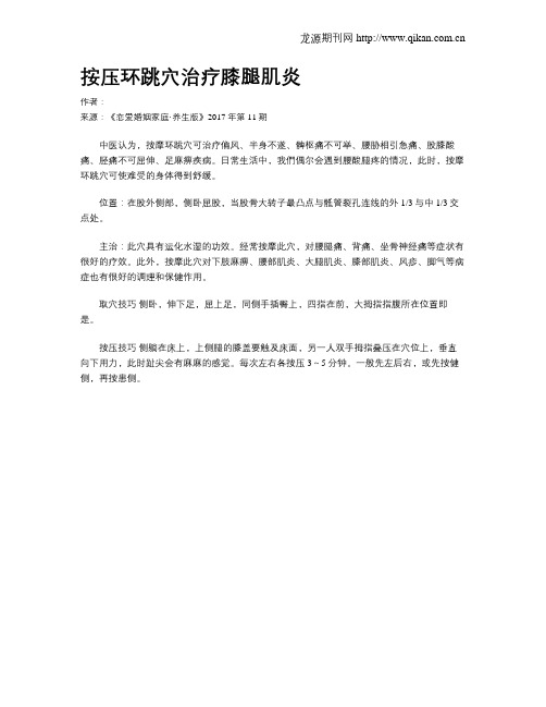 按压环跳穴治疗膝腿肌炎