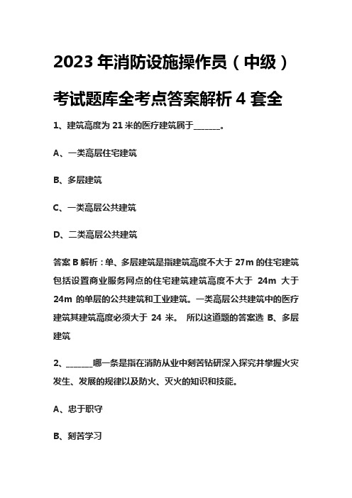 [全]2023年消防设施操作员(中级)考试题库全考点答案解析4套全